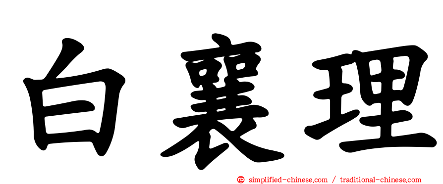 白襄理
