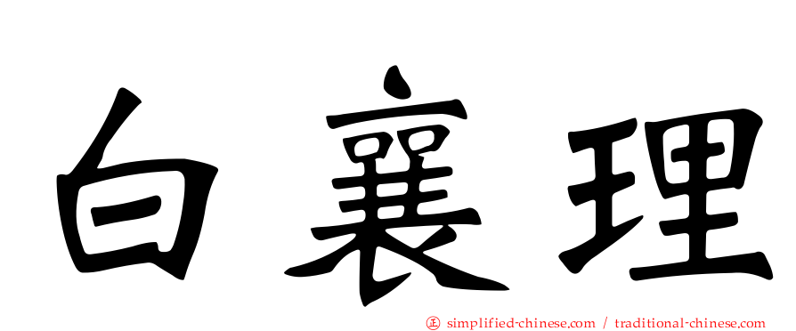 白襄理