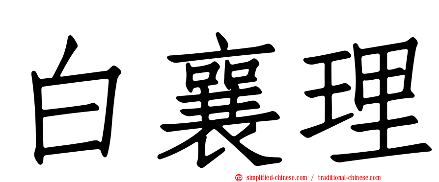 白襄理