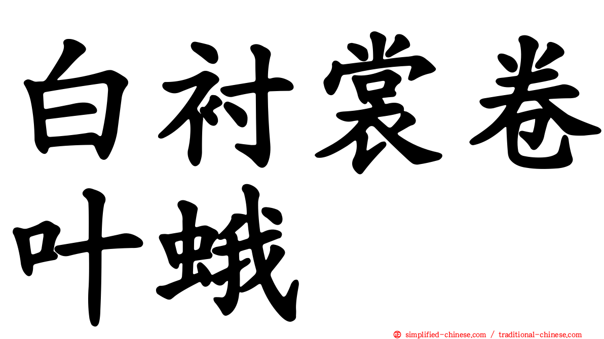 白衬裳卷叶蛾