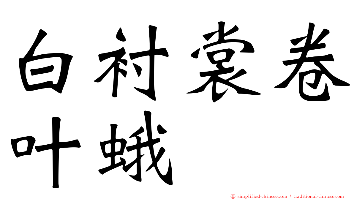 白衬裳卷叶蛾