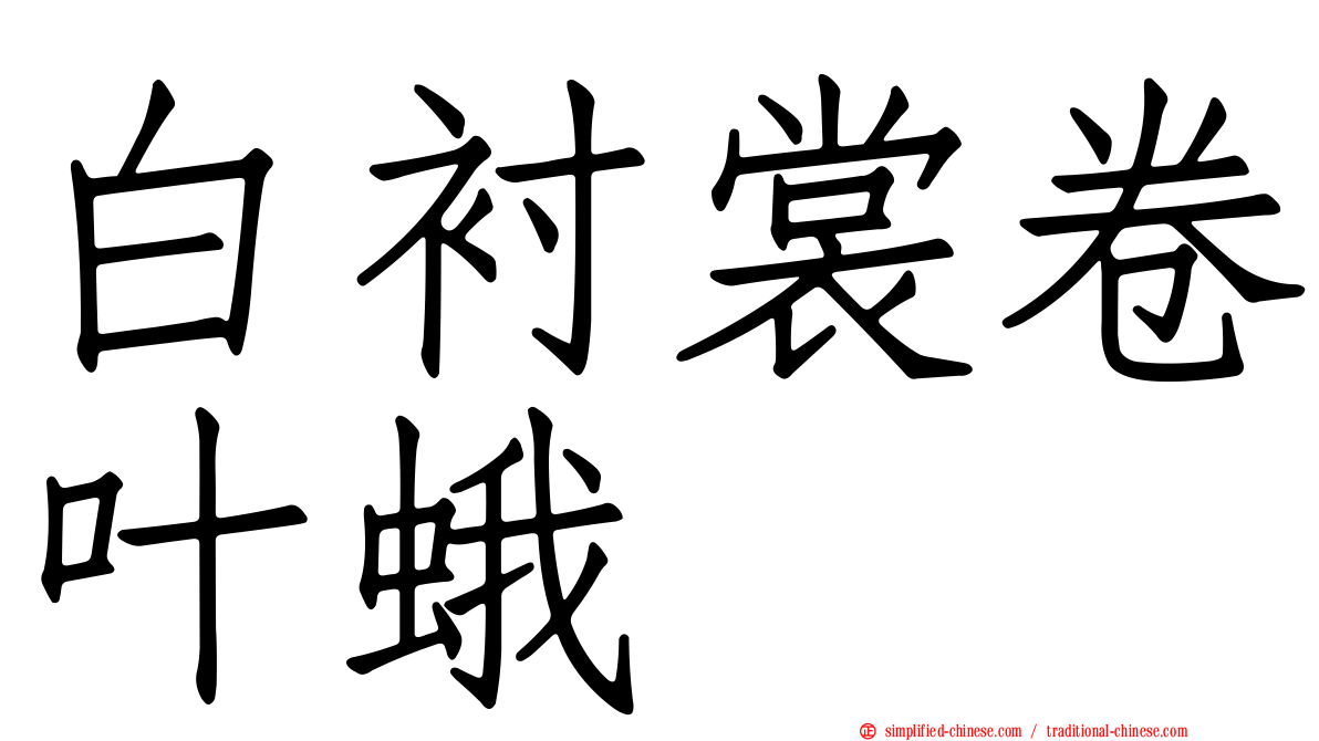 白衬裳卷叶蛾