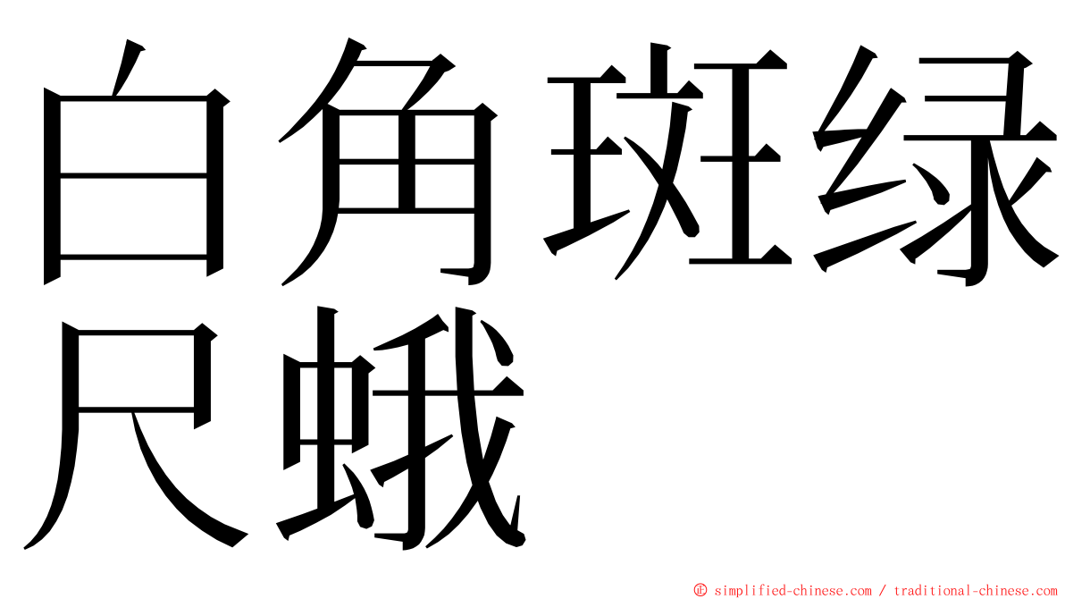 白角斑绿尺蛾 ming font