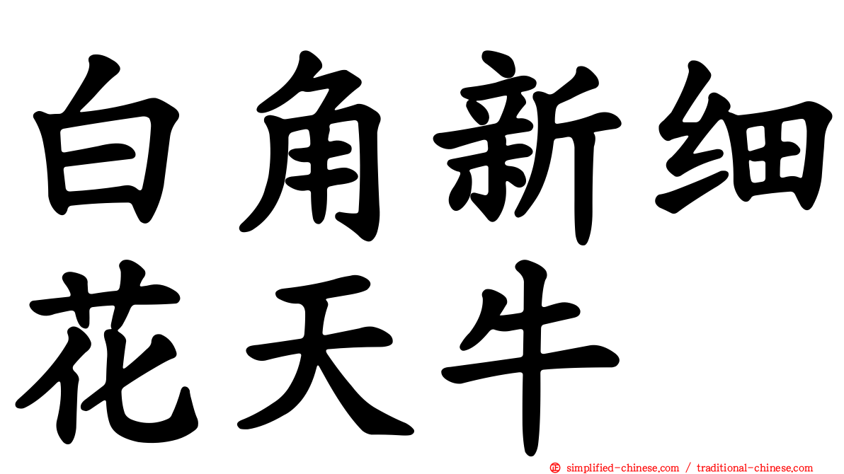 白角新细花天牛