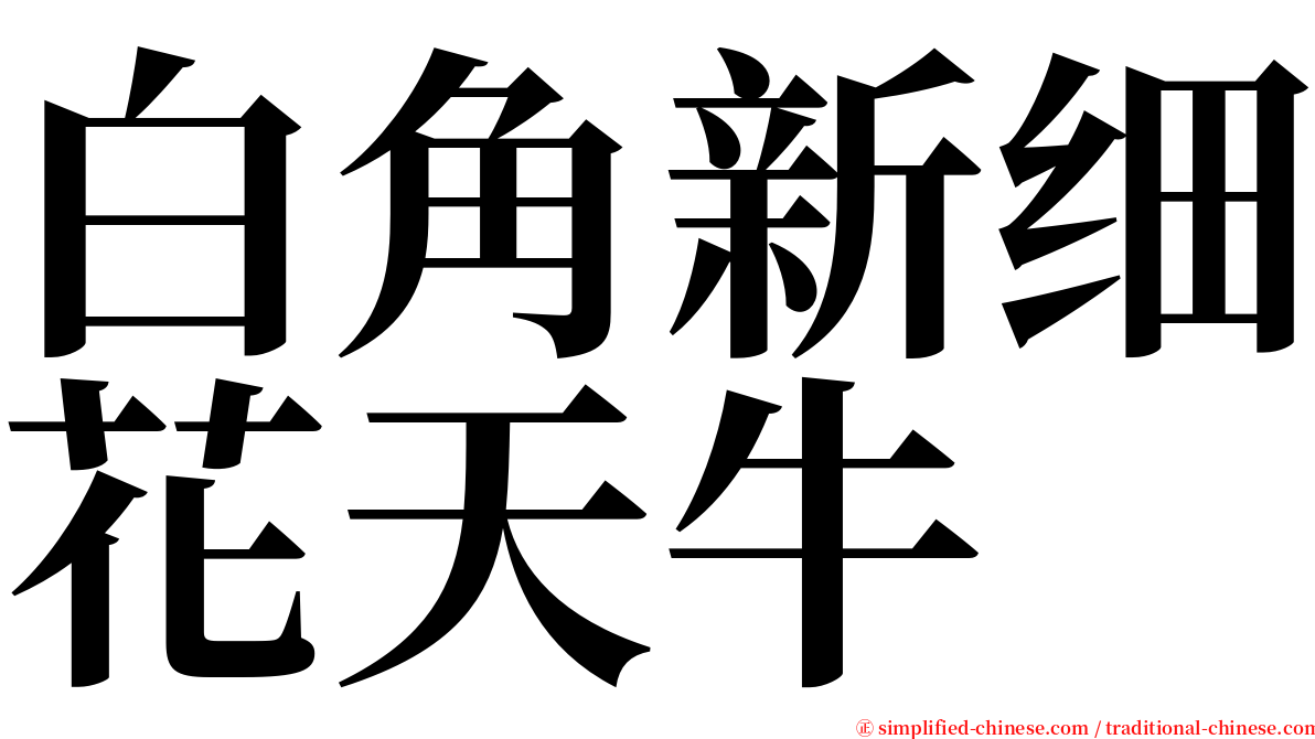 白角新细花天牛 serif font