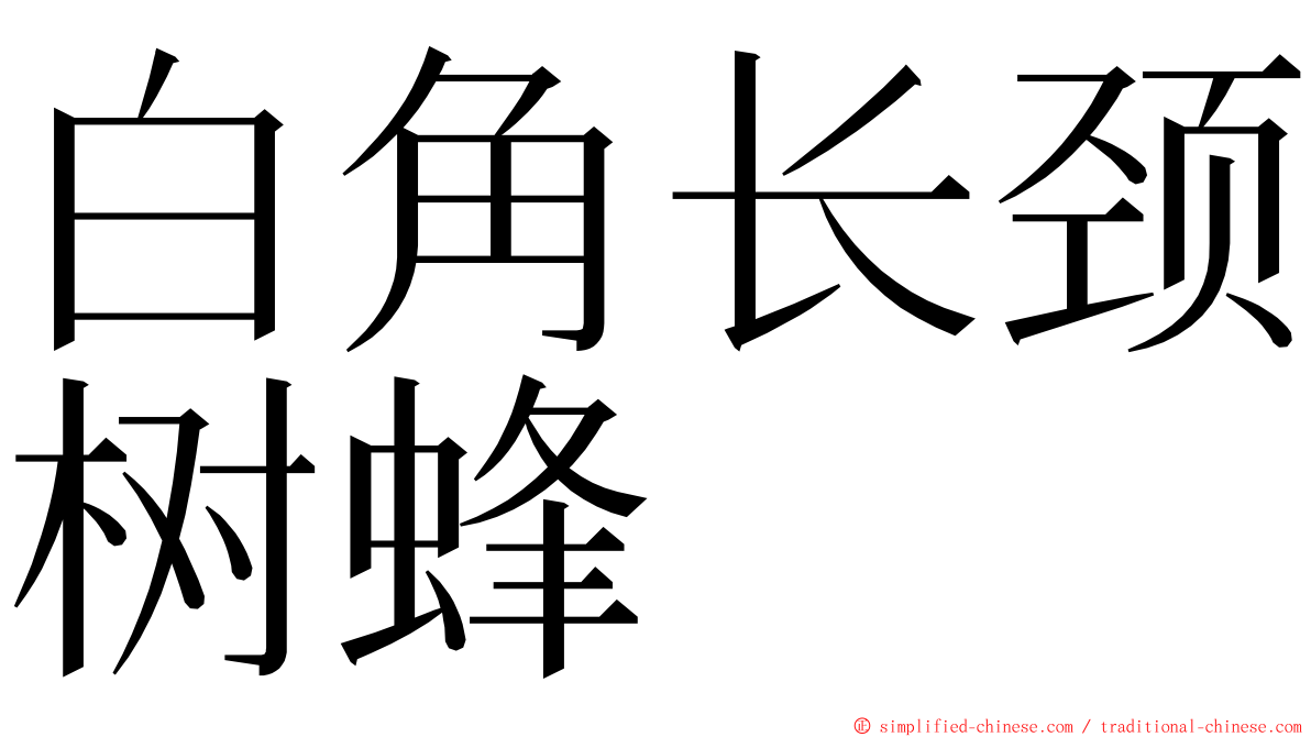 白角长颈树蜂 ming font