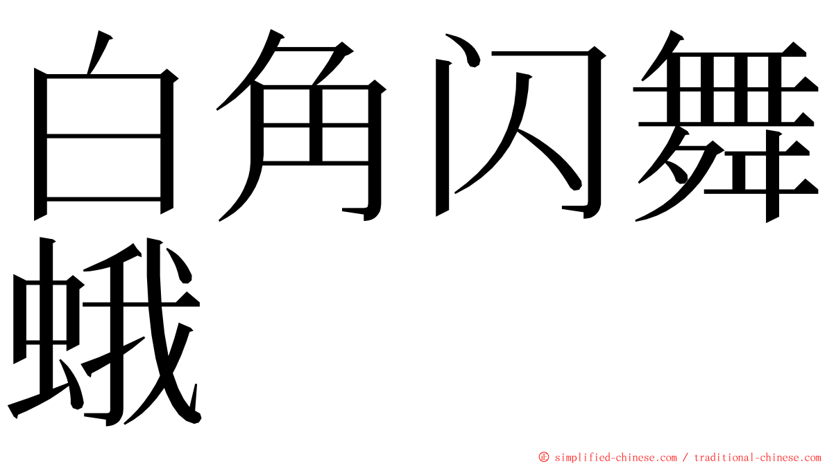 白角闪舞蛾 ming font
