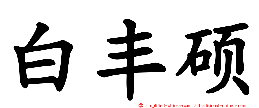 白丰硕