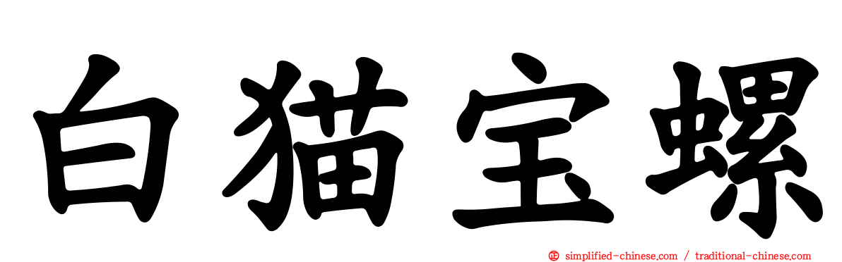 白猫宝螺