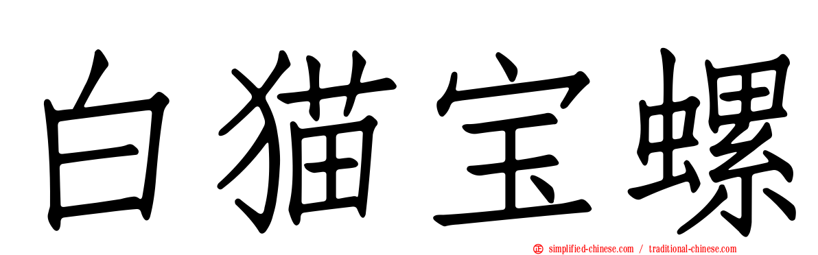 白猫宝螺