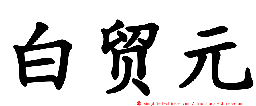 白贸元