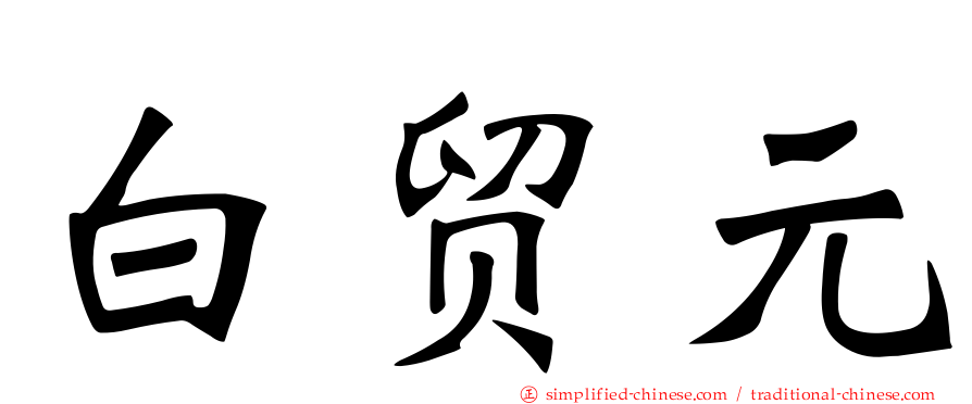 白贸元