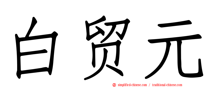白贸元