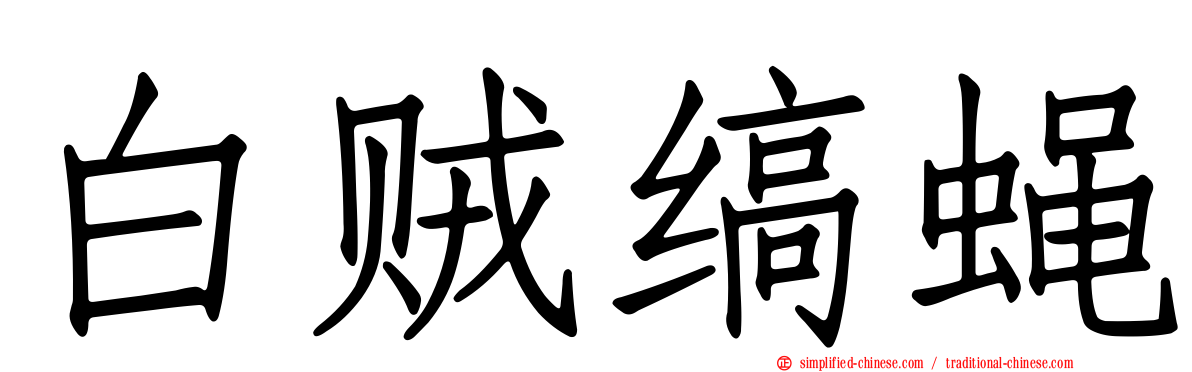 白贼缟蝇