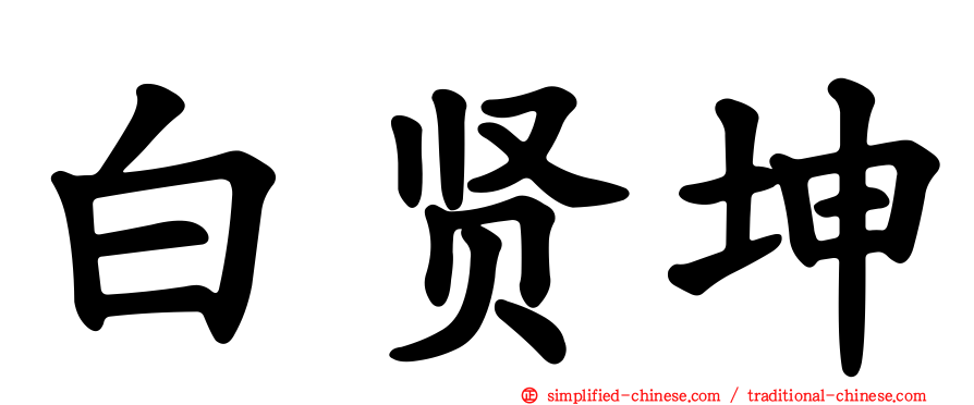 白贤坤