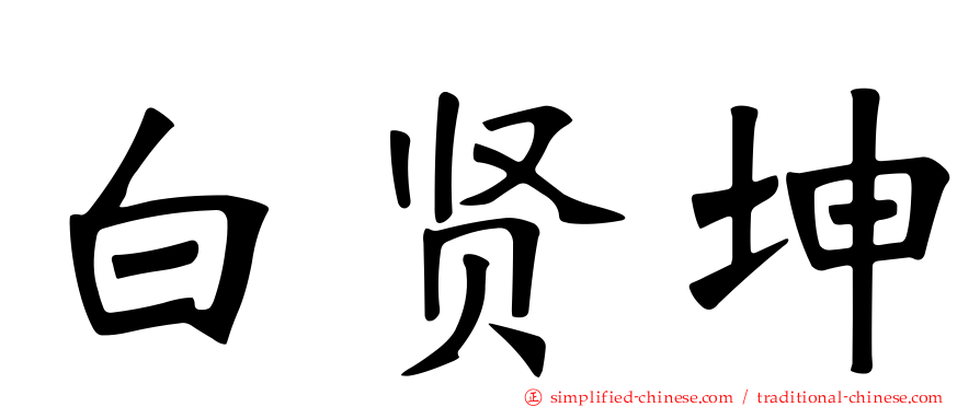 白贤坤