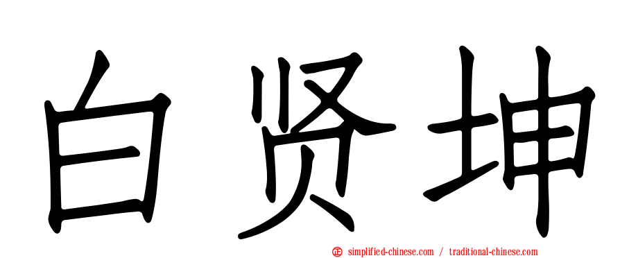 白贤坤