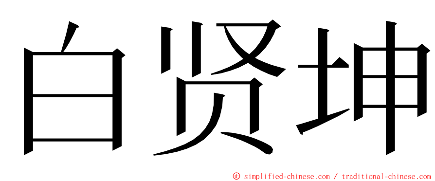 白贤坤 ming font