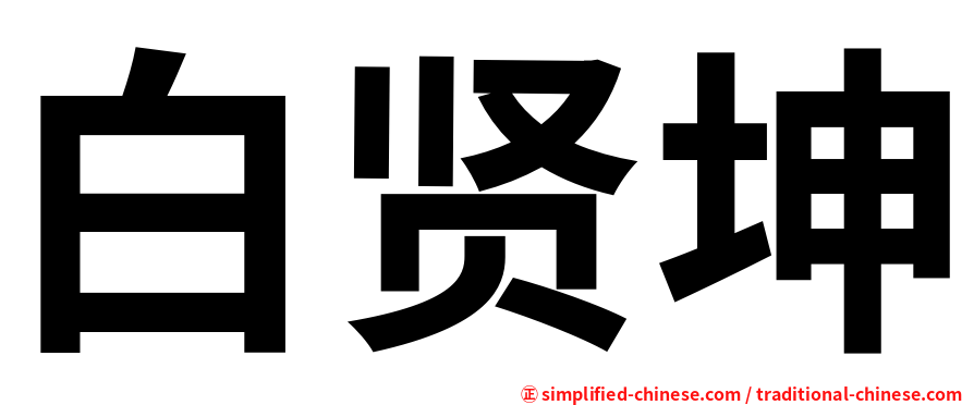 白贤坤