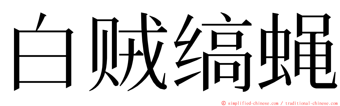 白贼缟蝇 ming font