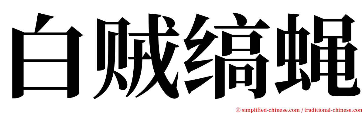 白贼缟蝇 serif font