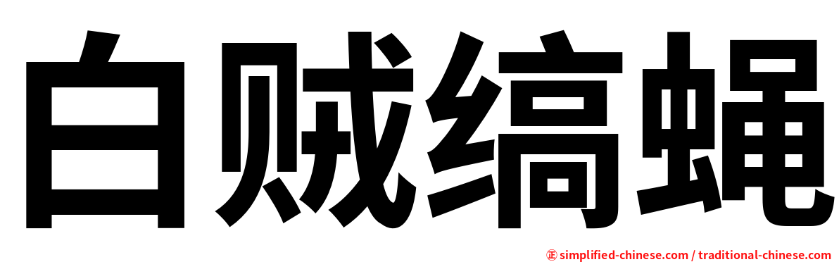 白贼缟蝇