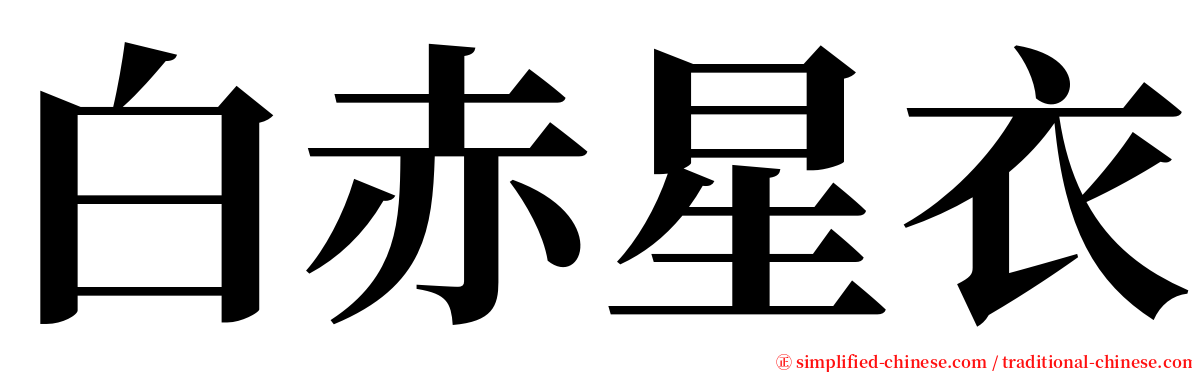 白赤星衣 serif font