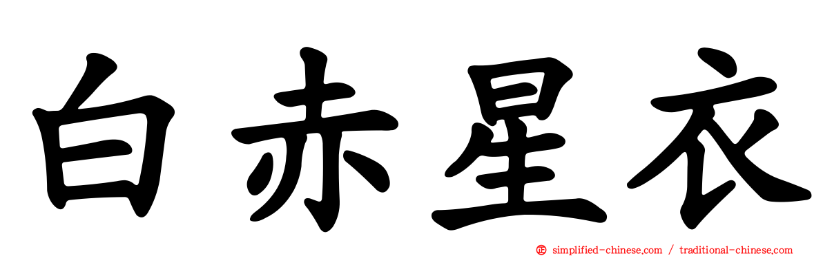 白赤星衣
