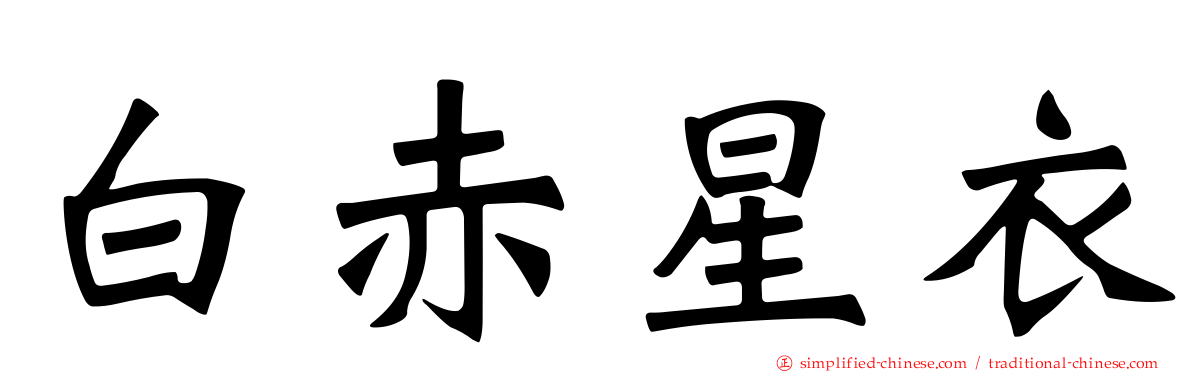 白赤星衣