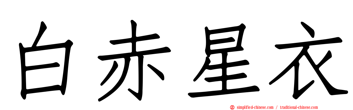 白赤星衣