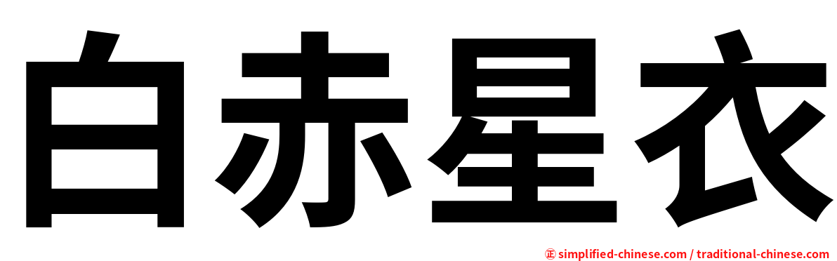 白赤星衣