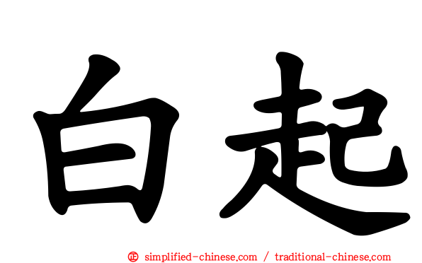 白起