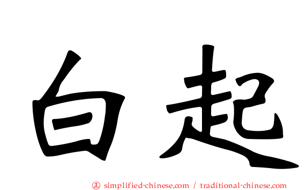 白起