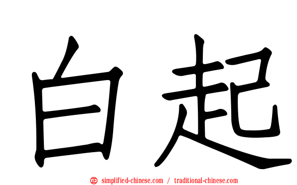 白起