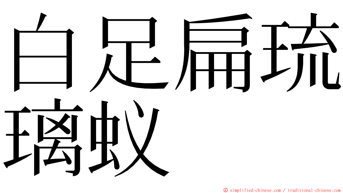白足扁琉璃蚁 ming font