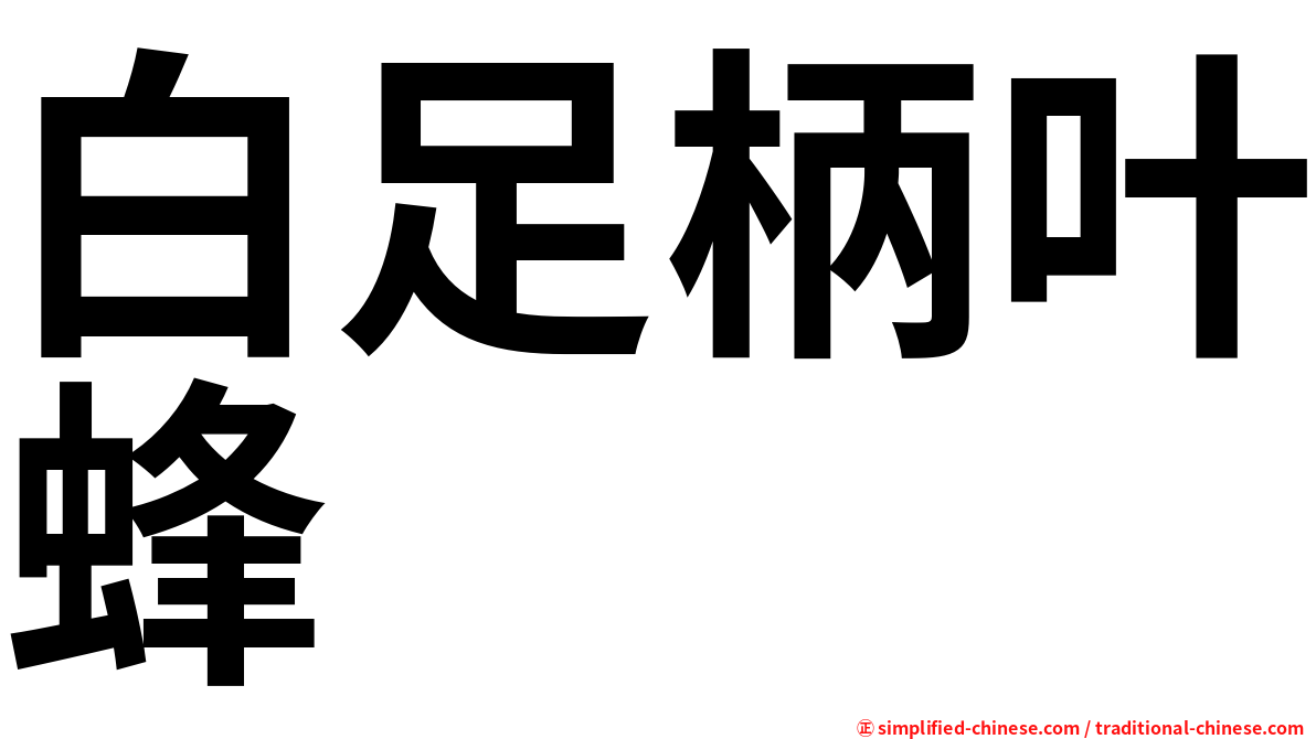 白足柄叶蜂