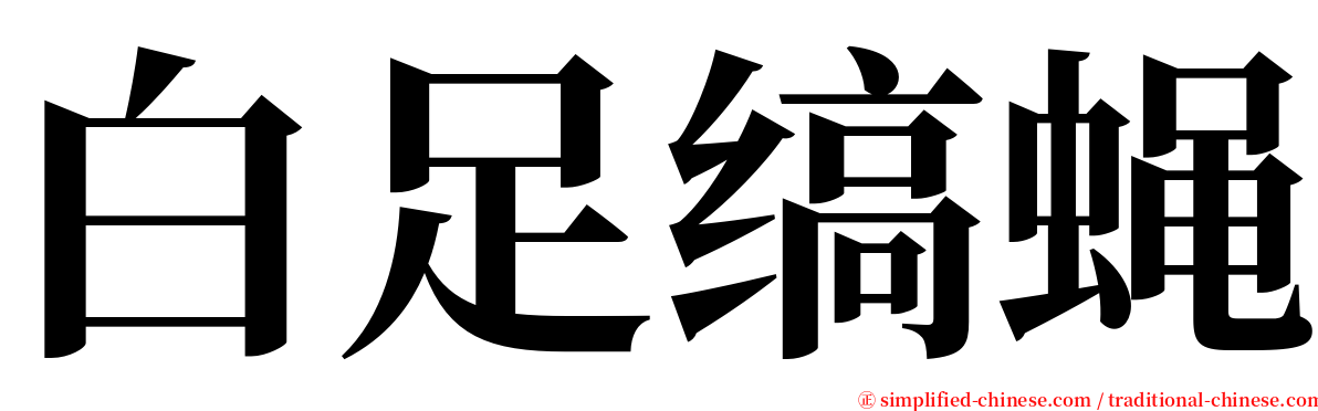 白足缟蝇 serif font