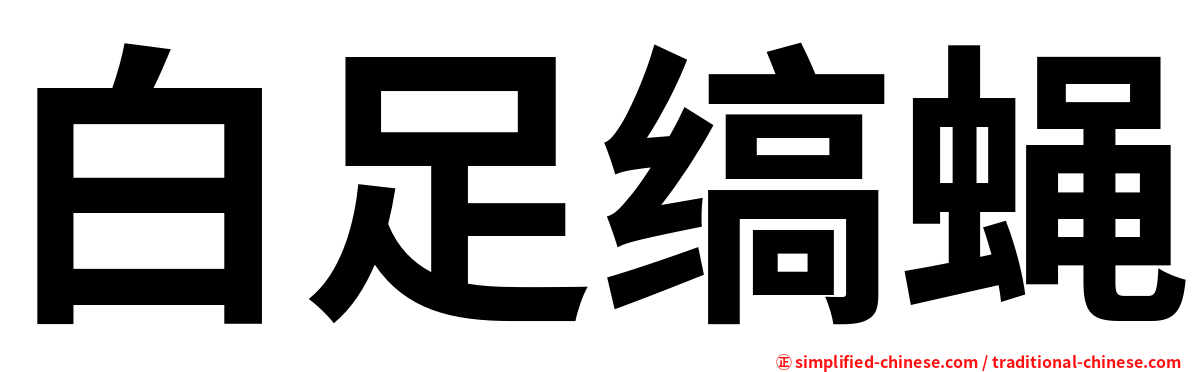 白足缟蝇