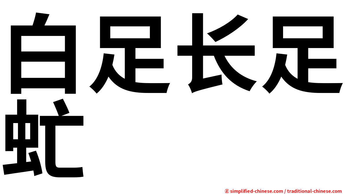 白足长足虻