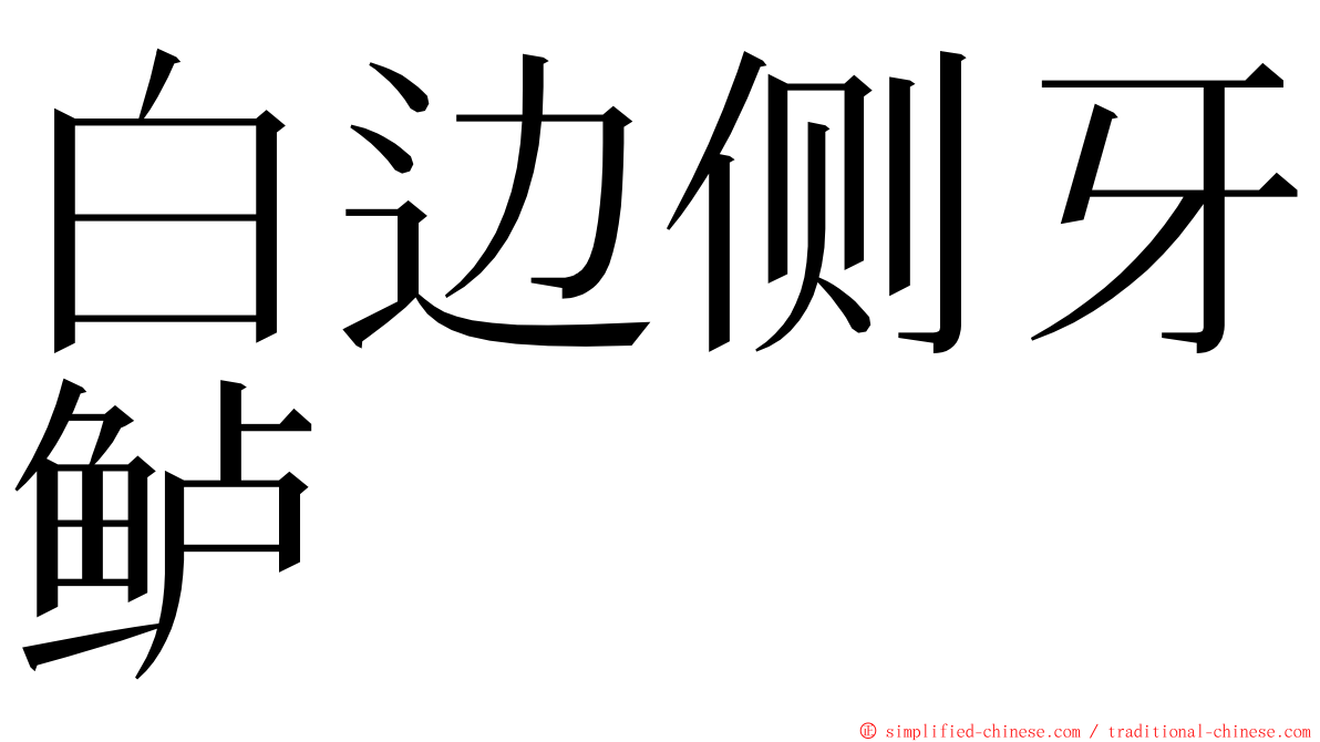 白边侧牙鲈 ming font