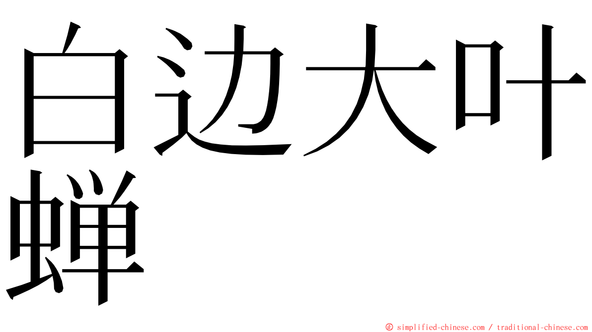白边大叶蝉 ming font
