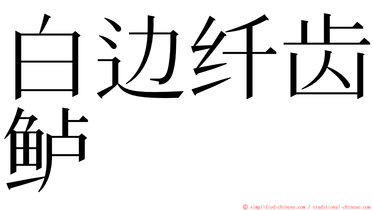 白边纤齿鲈 ming font