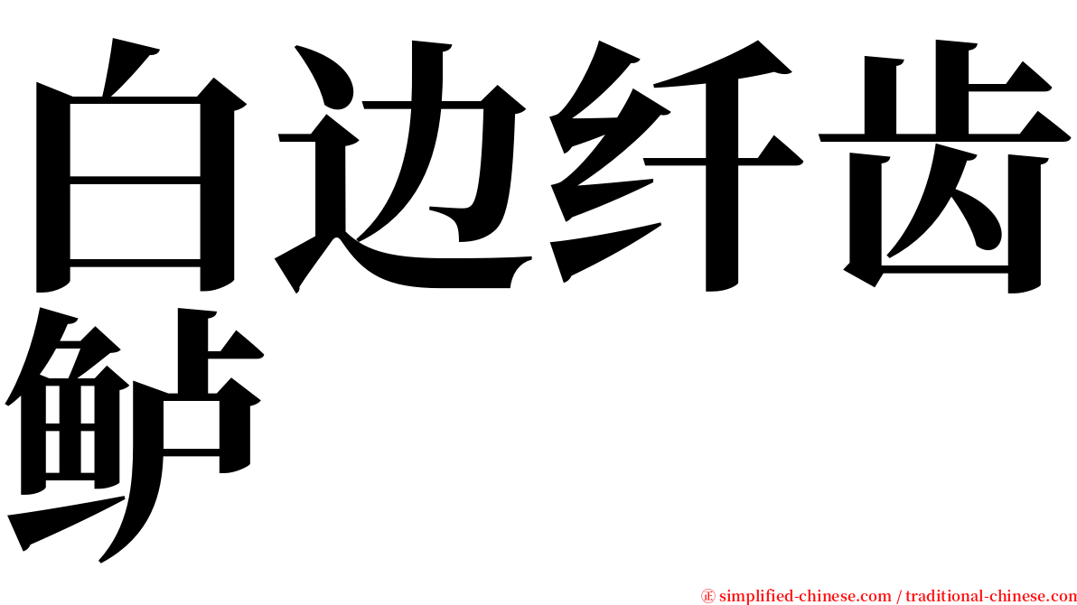 白边纤齿鲈 serif font