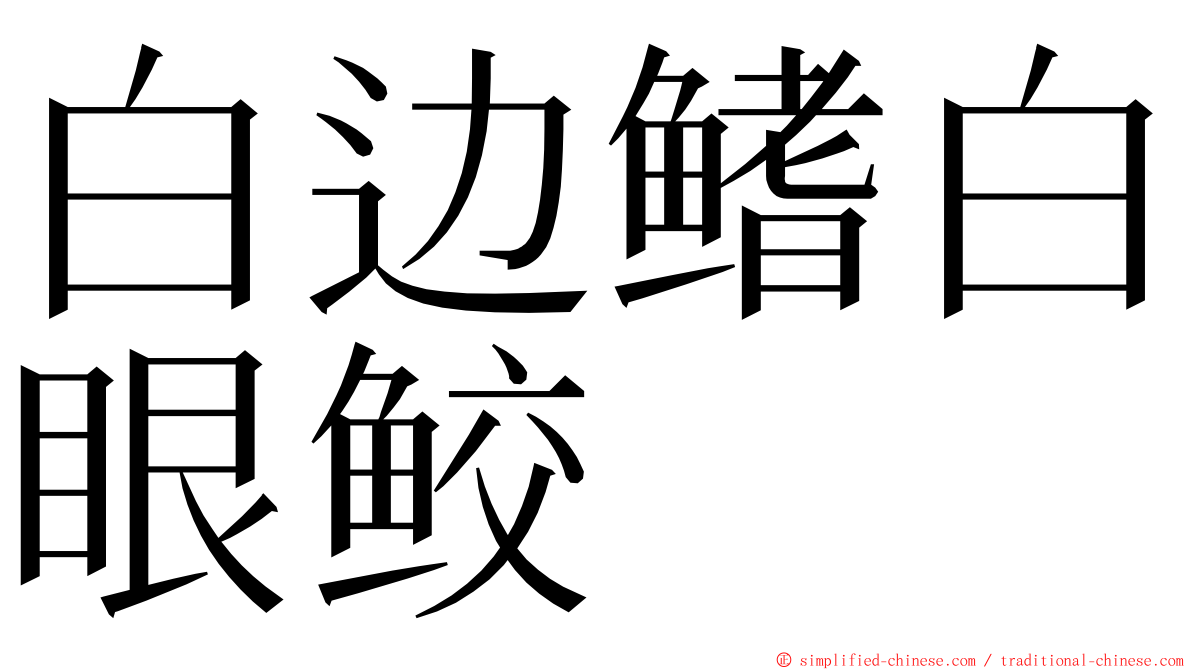 白边鳍白眼鲛 ming font