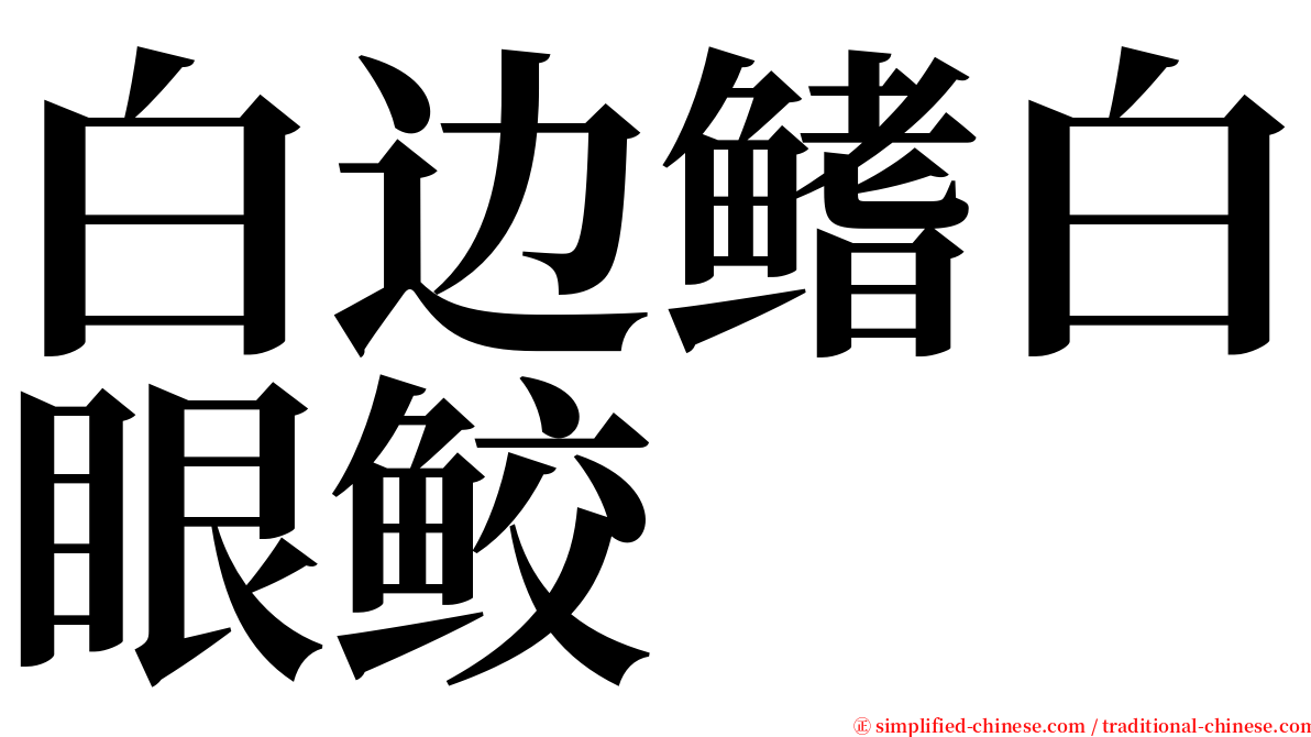 白边鳍白眼鲛 serif font