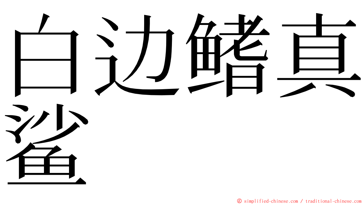 白边鳍真鲨 ming font