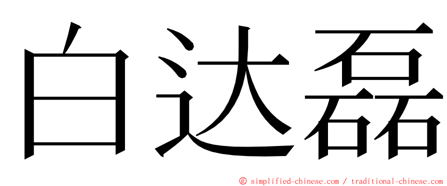 白达磊 ming font
