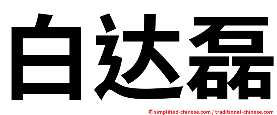白达磊