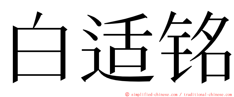 白适铭 ming font