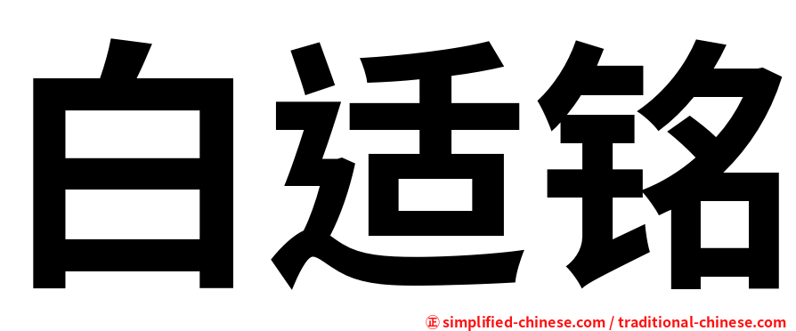 白适铭